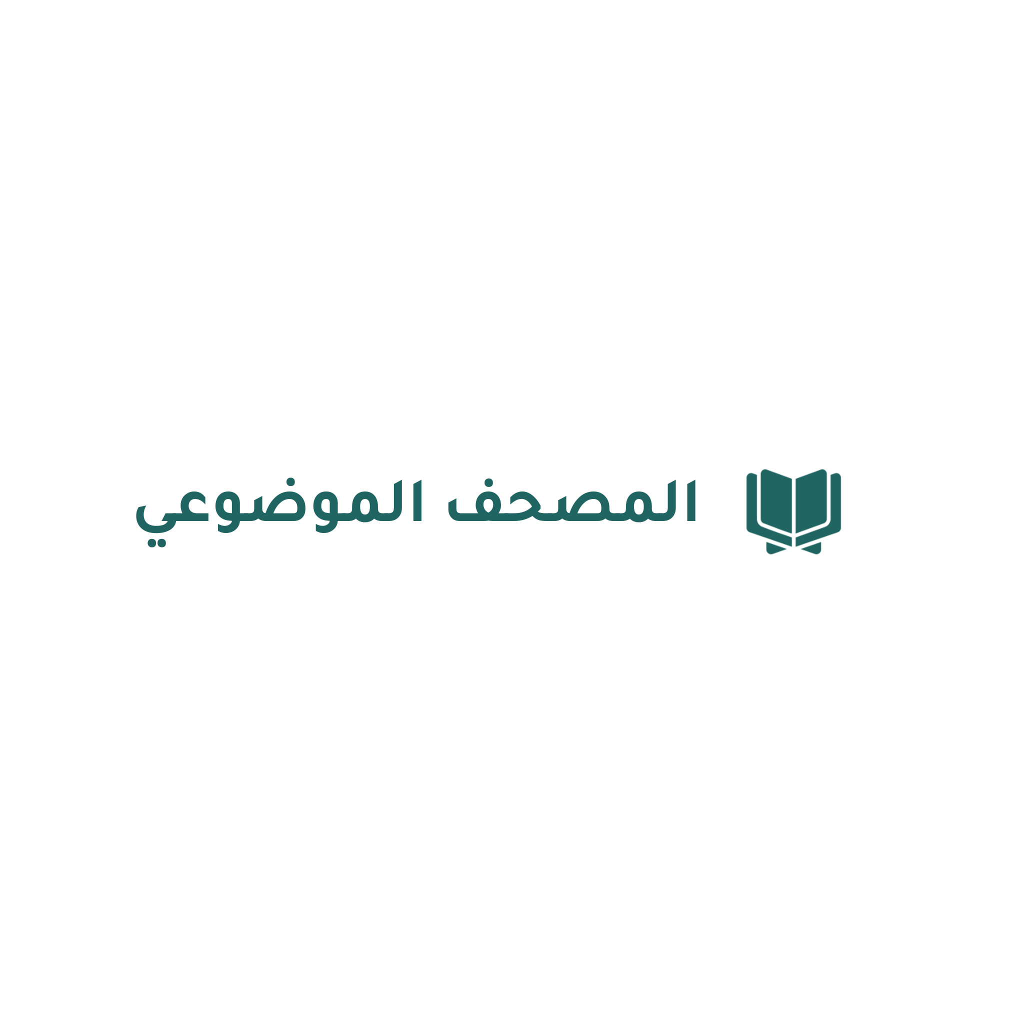 المصحف الموضوعي
